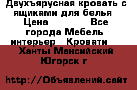 Двухъярусная кровать с ящиками для белья › Цена ­ 15 000 - Все города Мебель, интерьер » Кровати   . Ханты-Мансийский,Югорск г.
